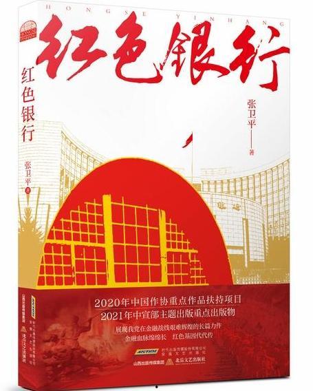 红色银行,传承红色基因，铸就金融辉煌