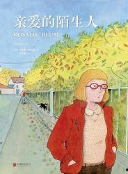 亲爱的陌生人,一段与“亲爱的陌生人”的温情之旅